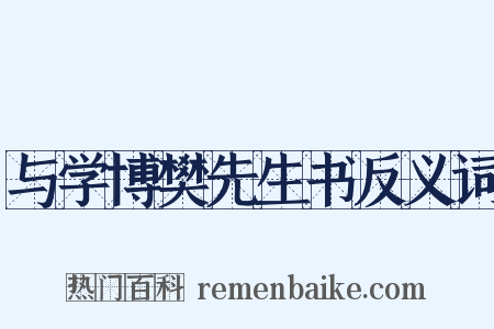 与学博樊先生书反义词是什么意思的图片